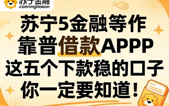 求推荐像苏宁金融那样靠谱的借款APP，这五个下款稳的口子你一定要知道！