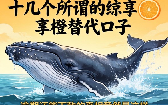 我试了十几个所谓的鲸享橙替代口子，发现逾期还能下款的真相竟然是这样