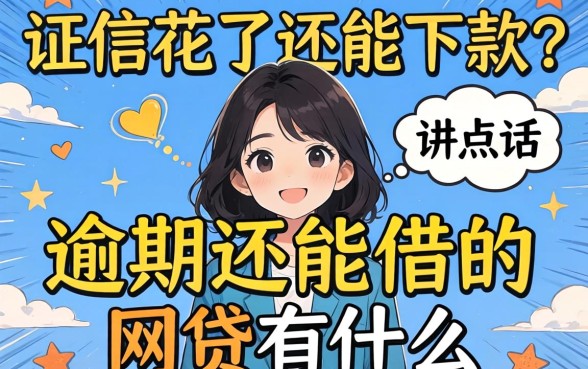 征信花了还能下款?逾期还能借的网贷有什么,讲点真话