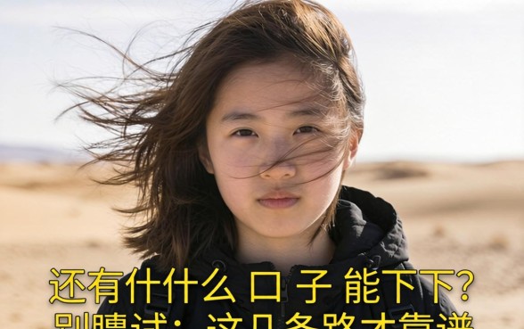 被风控后还有什么口子能下？别瞎试，这几条路才靠谱