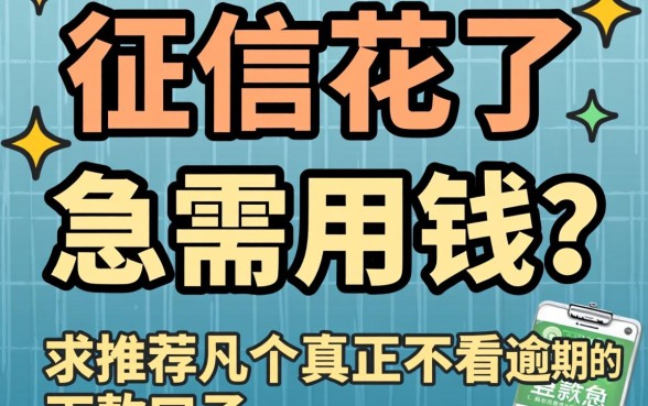 征信花了急需用钱?求推荐几个真正不看逾期的下款口子!