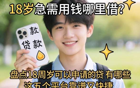 刚满18岁急需用钱哪里借？盘点18周岁可以申请的贷款有哪些，这五个平台靠谱又快捷