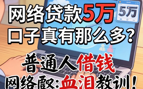 网络贷款5万口子真有那么多？普通人借钱的血泪教训