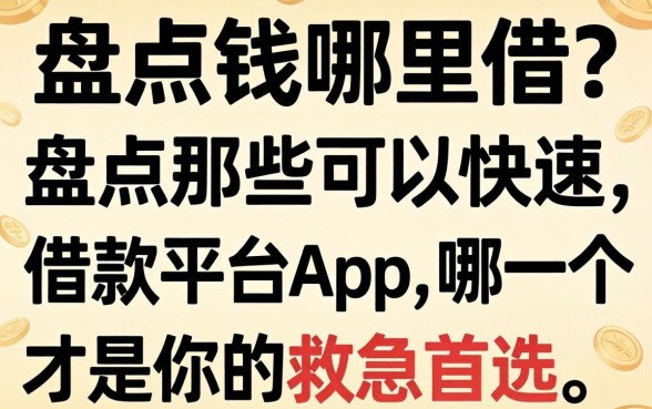 急需用钱哪里借？盘点那些可以快速借款的平台app，哪一个才是你的救急首选？