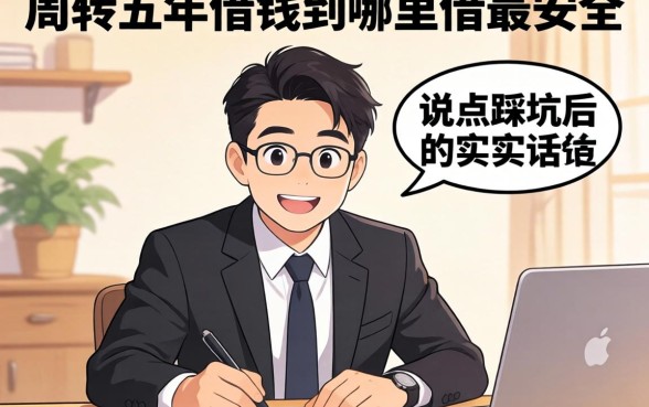 做生意周转五年，借钱到哪里借最安全呢？说点踩坑后的实在话