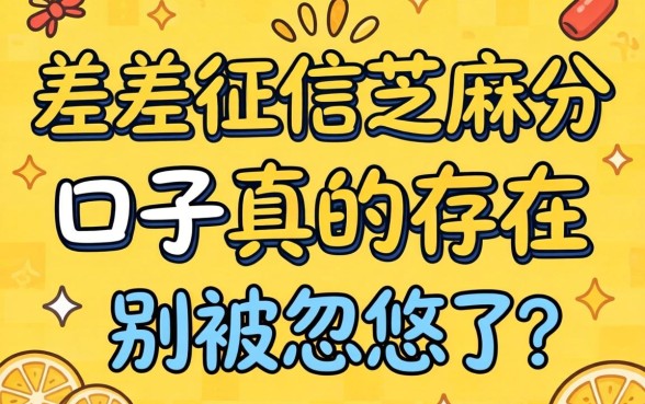 不差征信芝麻分的口子真的存在吗？别被忽悠了
