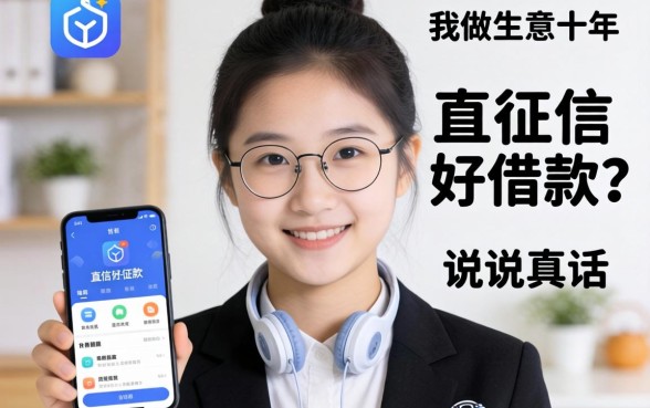 不查征信好借款的软件？我做生意十年，说说真话