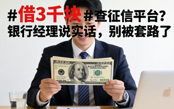 急借3千块不查征信平台?银行经理说实话,别被套路了