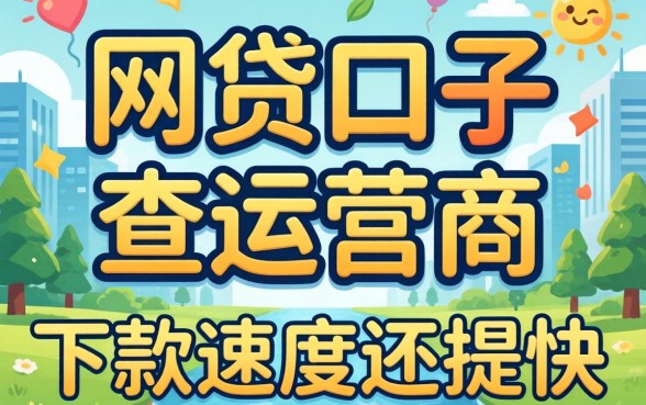 发现几个网贷口子不查运营商,下款速度还挺快