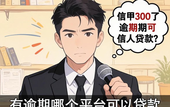 信用不好有逾期哪个平台可以贷款?我采访了30个借款人,答案很扎心
