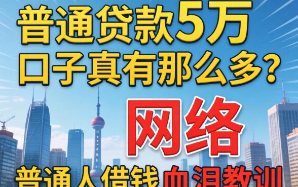 网络贷款5万口子真有那么多？普通人借钱的血泪教训