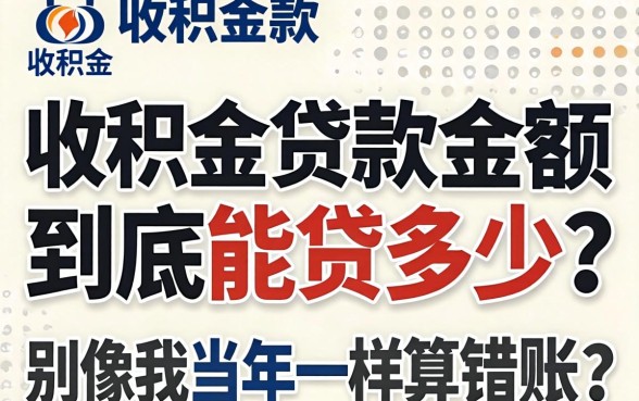 2026公积金贷款金额到底能贷多少？别像我当年一样算错账