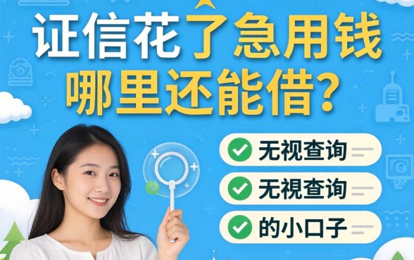 征信花了急用钱哪里还能借？分享五个无视查询的小众口子