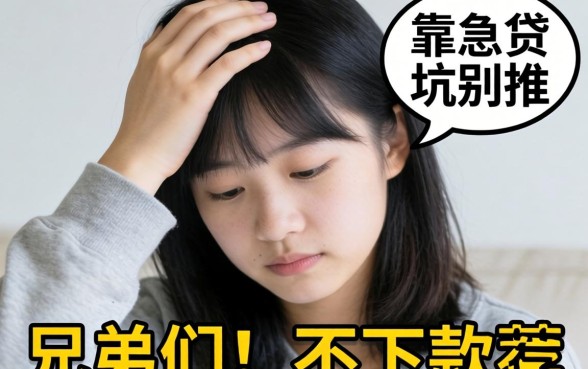 手头紧想找个靠谱的手机贷救急,兄弟们求推荐几个不下款的坑别推!