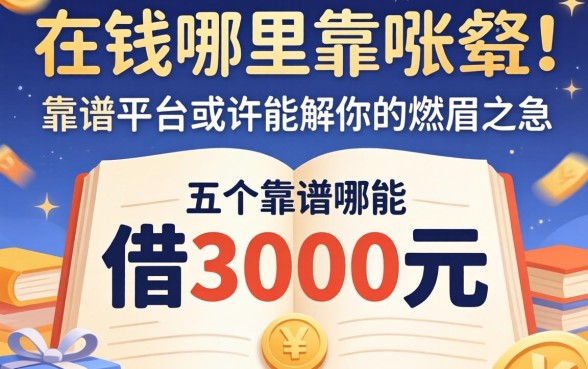 急需用钱哪里能借3000元？这五个靠谱平台或许能解你的燃眉之急