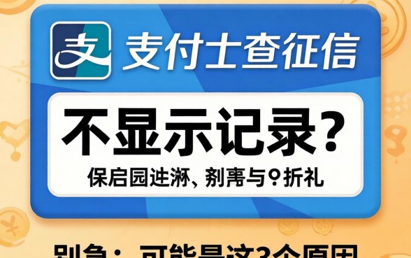 支付宝查征信不显示记录？别急，可能是这3个原因