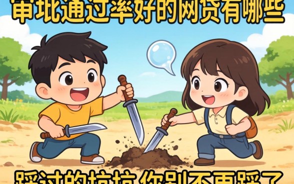 审批通过率好的网贷有哪些？我踩过的坑你别再踩了