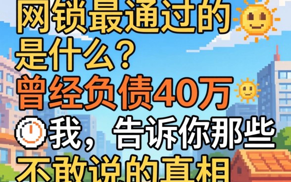 网贷最易通过的是什么?曾经负债40万的我,告诉你那些不敢说的真相