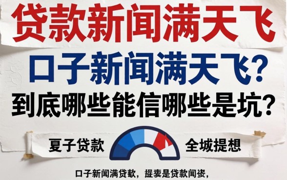 贷款口子新闻满天飞，到底哪些能信哪些是坑？