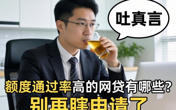 银行经理酒后吐真言：额度通过率高的网贷有哪些？别再瞎申请了