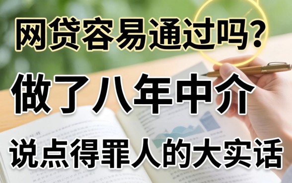 正规网贷容易通过吗？做了八年中介，说点得罪人的大实话