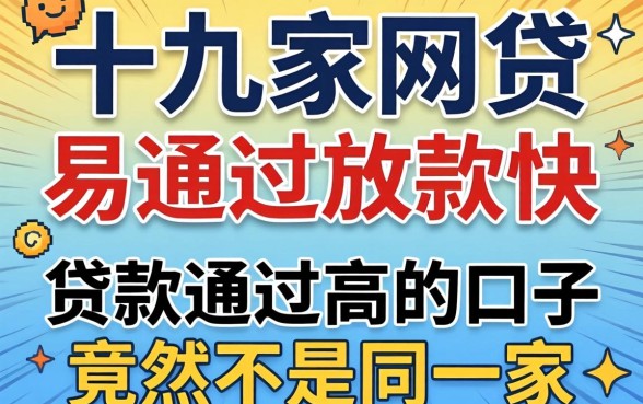 我试了十几家网贷,发现易通过放款快的有哪些和贷款通过高的口子竟然不是同一家