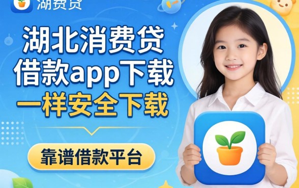 哪里能找到类似湖北消费贷借款app下载一样安全的借款平台？这五个靠谱选择你必须知道