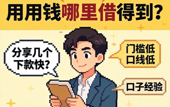 急用钱哪里借得到?分享几个下款快、门槛低的口子经验