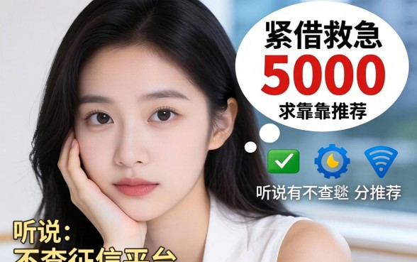 手头紧想借5000救急，听说有不查征信的平台？求靠谱推荐！