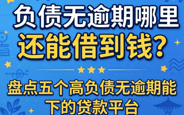 高负债无逾期哪里还能借到钱？盘点五个高负债无逾期能下的贷款平台