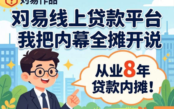 哪些容易线上贷款的平台?从业8年,我把内幕全摊开说