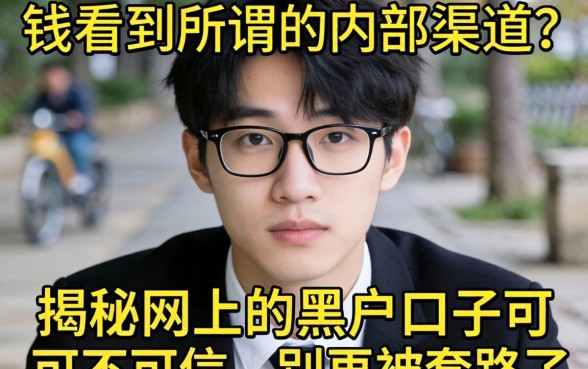 急需用钱看到了所谓的内部渠道？揭秘网上的黑户口子可不可信，别再被套路了！