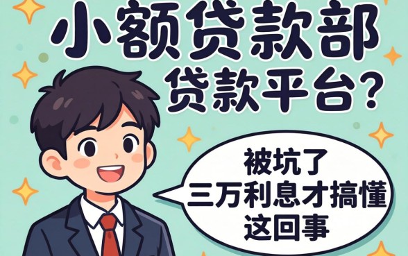小额贷款部是贷款平台？我被坑了三万利息才搞懂这回事