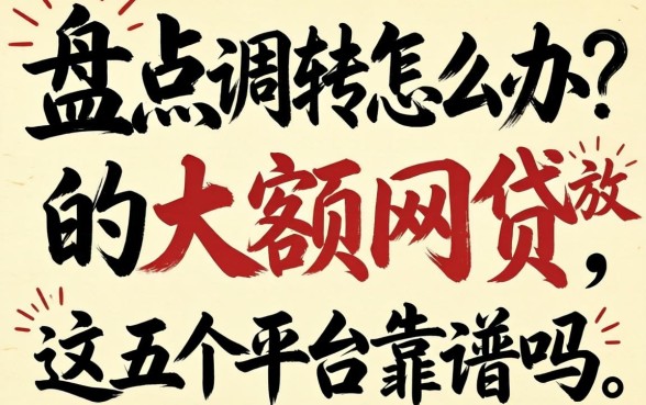 急需资金周转怎么办？盘点2026容易放款的大额网贷，这五个平台靠谱吗？