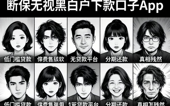 我试了十个所谓无视黑白户秒下款口子app，发现低门槛贷款平台分期还款的真相很残酷