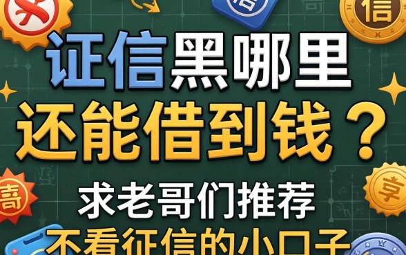 征信黑户哪里还能借到钱?求老哥们推荐几个不看征信的小口子!