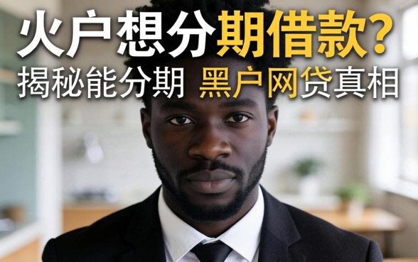 黑户想分期借款？揭秘能分期的黑户网贷真相