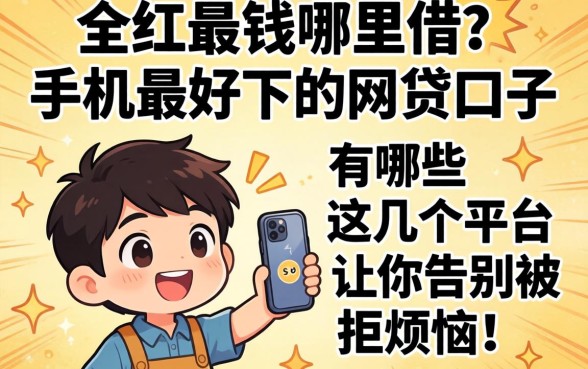 急需用钱哪里借?手机最好下的网贷口子有哪些?这几个平台让你告别被拒烦恼!
