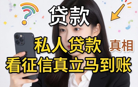 手机号能贷款?私人贷款不看征信立马到账的真相