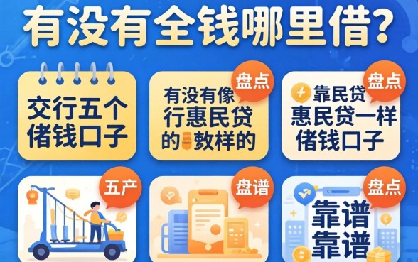 急需用钱哪里借？有没有像交行惠民贷一样的借钱口子？盘点五个靠谱平台
