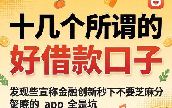 我试了十几个所谓的“好借款口子”，发现那些宣称金融创新秒下不要芝麻分的app全是坑