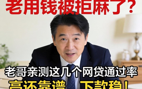 急用钱被拒麻了？老哥亲测这几个网贷通过率高还靠谱，下款稳！