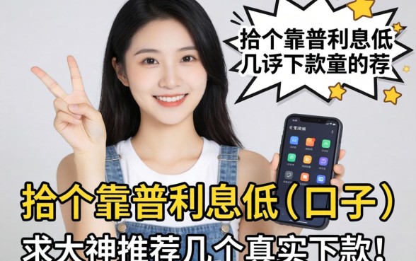 手头紧想找个靠谱利息低的口子，求大神推荐几个真实下款的软件！