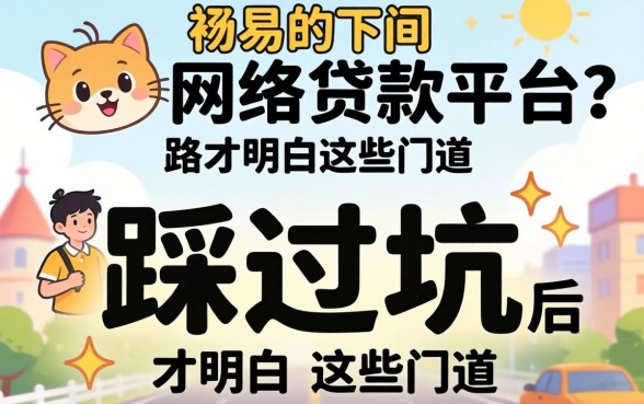 最容易下的网络贷款平台？我踩过坑后才明白这些门道