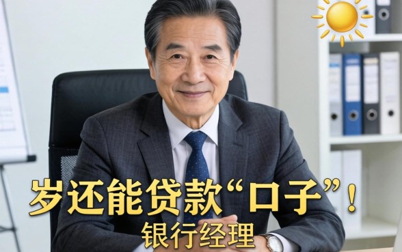 60岁还能贷款的口子：银行经理不会告诉你的三个真实路子