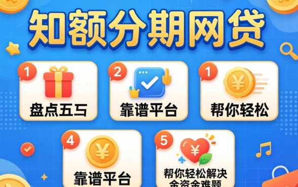 大额分期的网贷有哪些？盘点五个靠谱平台，帮你轻松解决资金难题