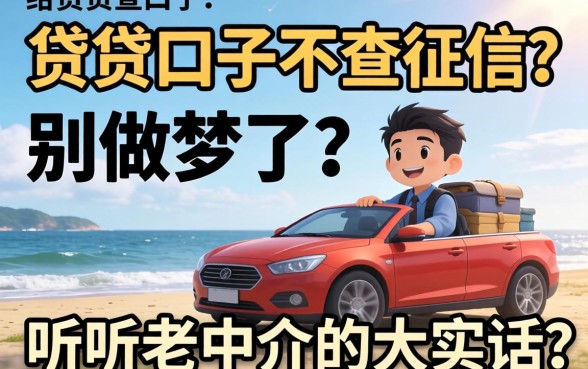 2026小贷口子不查征信?别做梦了,听听老中介的大实话