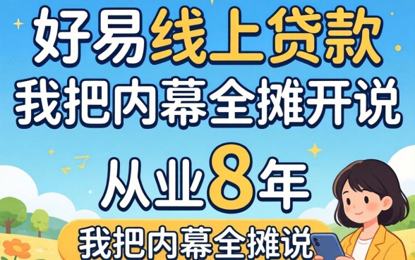 哪些容易线上贷款的平台?从业8年,我把内幕全摊开说