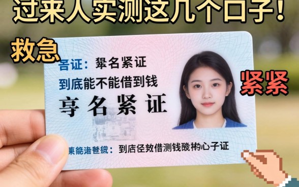 手头紧只有一张身份证，到底能不能借到钱救急？过来人实测这几个口子！