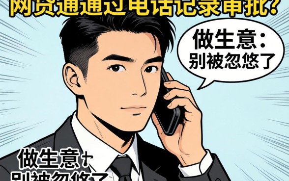 网贷能通过通话记录审批？做生意的别被忽悠了